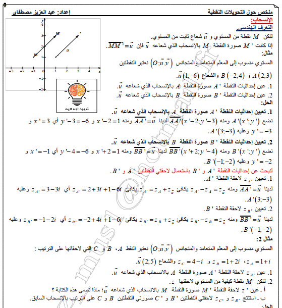 ملخص التحويلات النقطية مع أمثلة توضيحية و تمارين محلولة1722481587.pdf